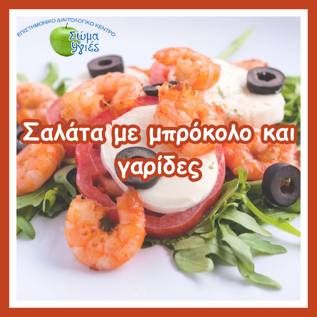 Σαλάτα με μπρόκολο και γαρίδες